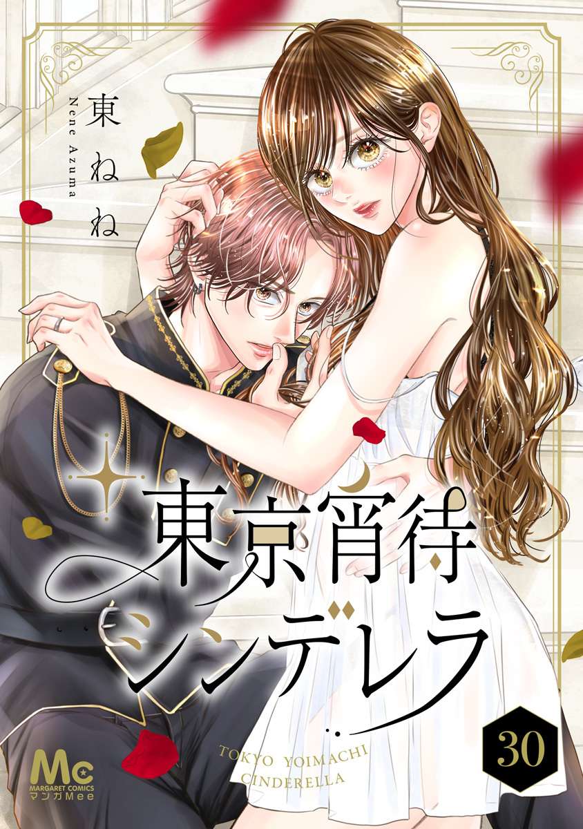 東京宵待シンデレラ 30