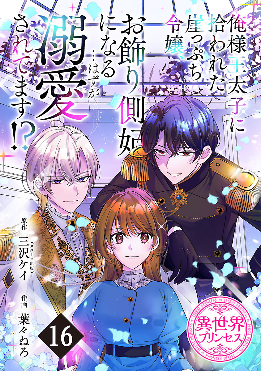 俺様王太子に拾われた崖っぷち令嬢、お飾り側妃になる…はずが溺愛されてます！？(話売り)　#16