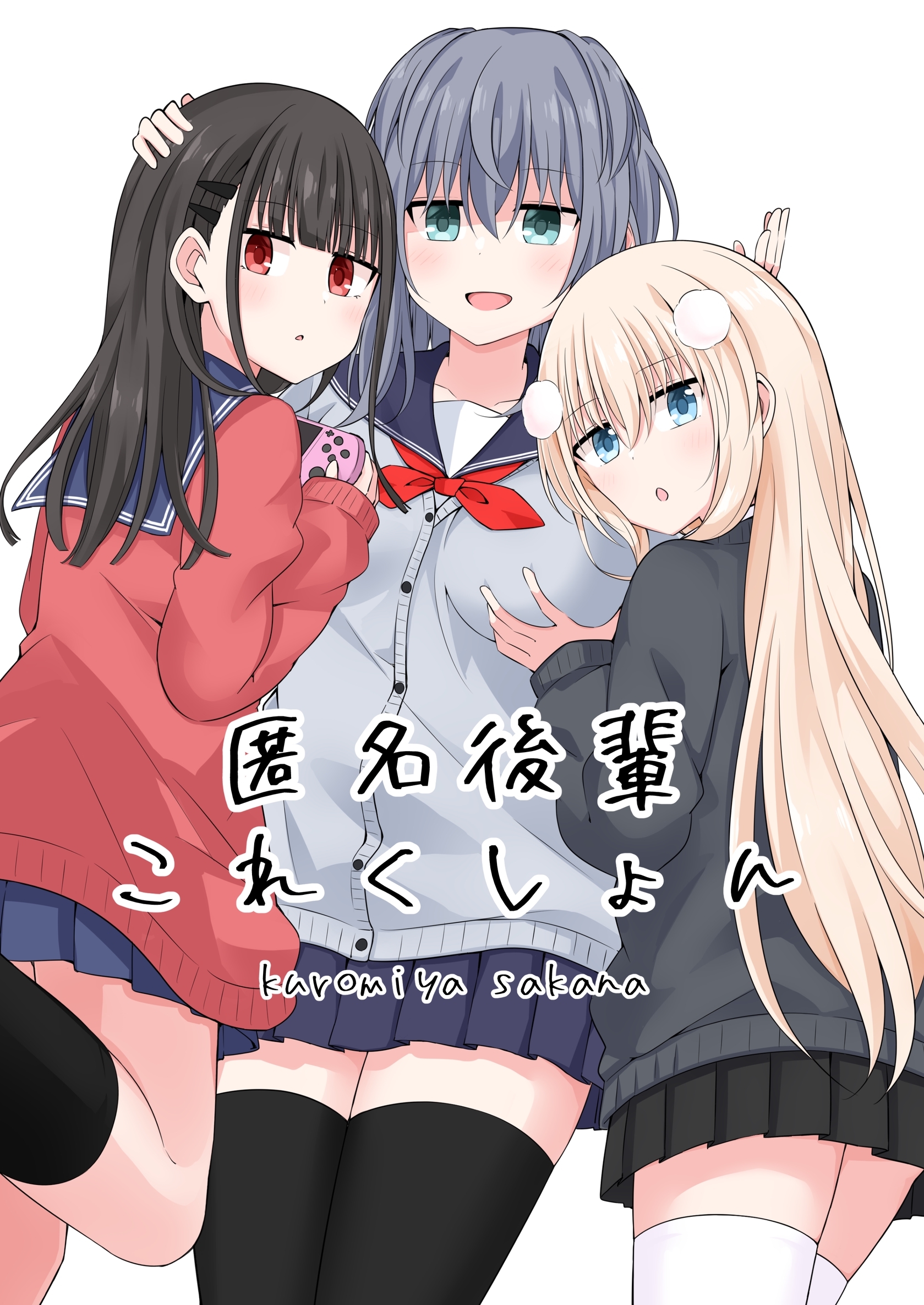 匿名後輩これくしょん