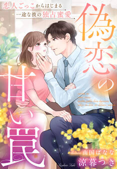 偽恋の甘い罠~恋人ごっこからはじまる一途な彼の独占蜜愛~