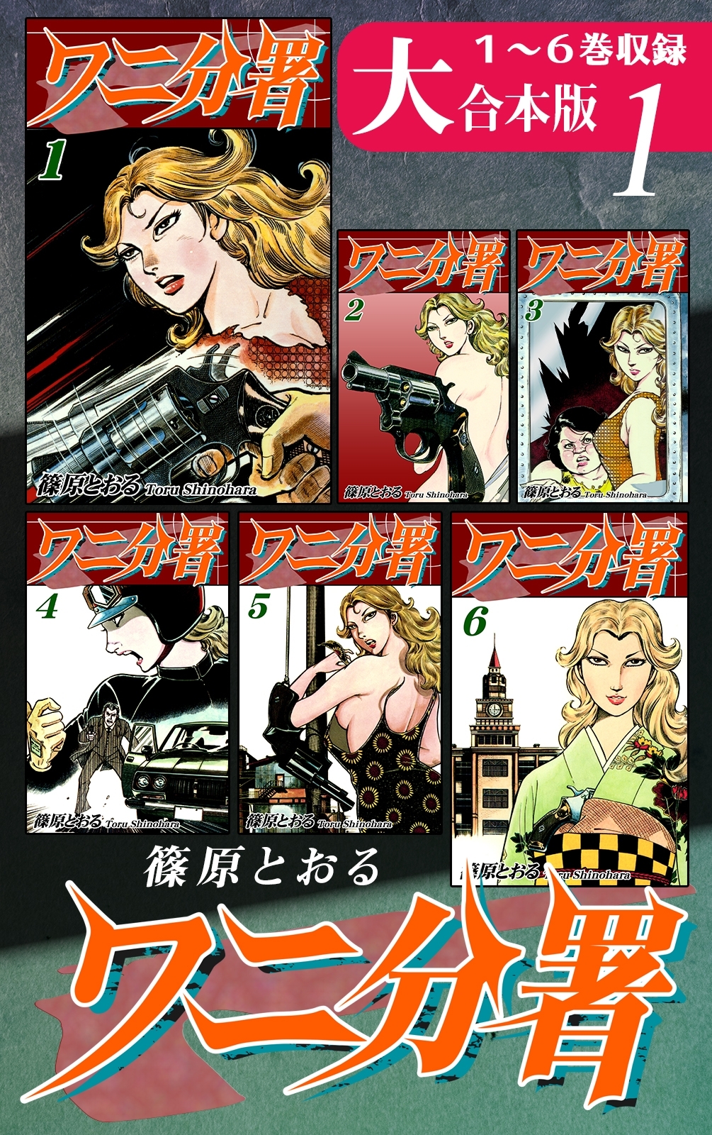 ワニ分署【大合本版】(1)　１～６巻収録