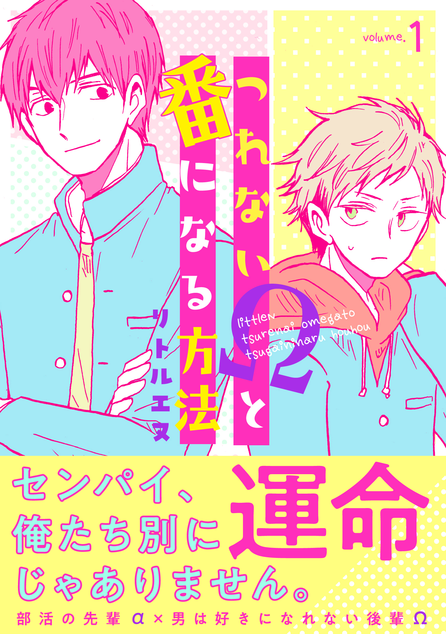 つれないΩと番になる方法１