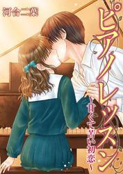 ピアノレッスン～甘くて苦い初恋～