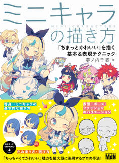 ミニキャラの描き方 「ちまっとかわいい」を描く基本&表現テクニック