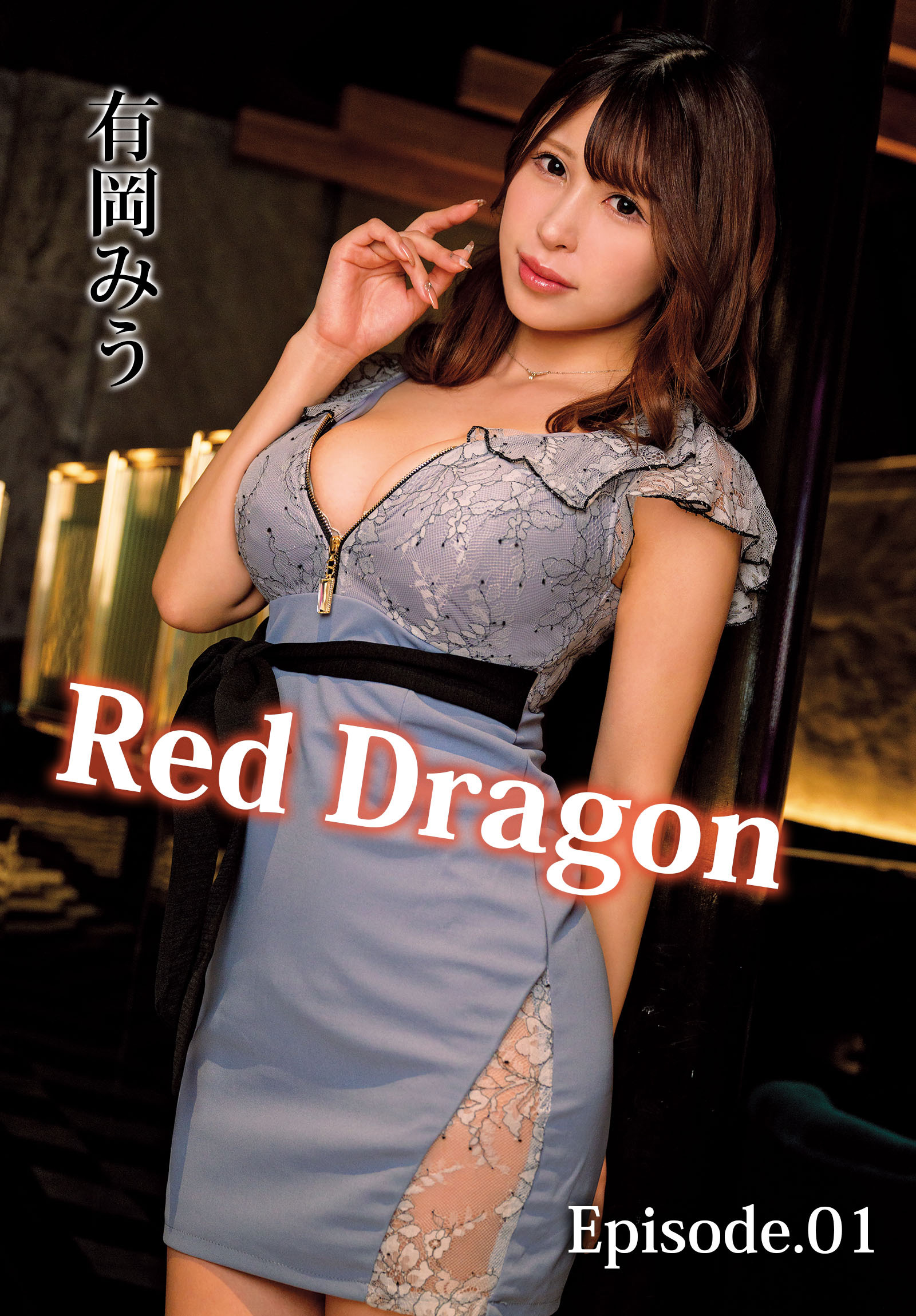 Red Dragon 有岡みう Episode.01