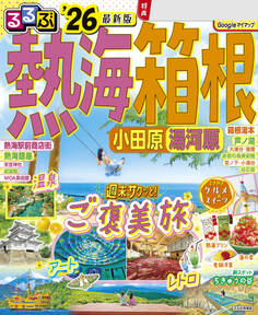 るるぶ熱海 箱根 小田原 湯河原'26