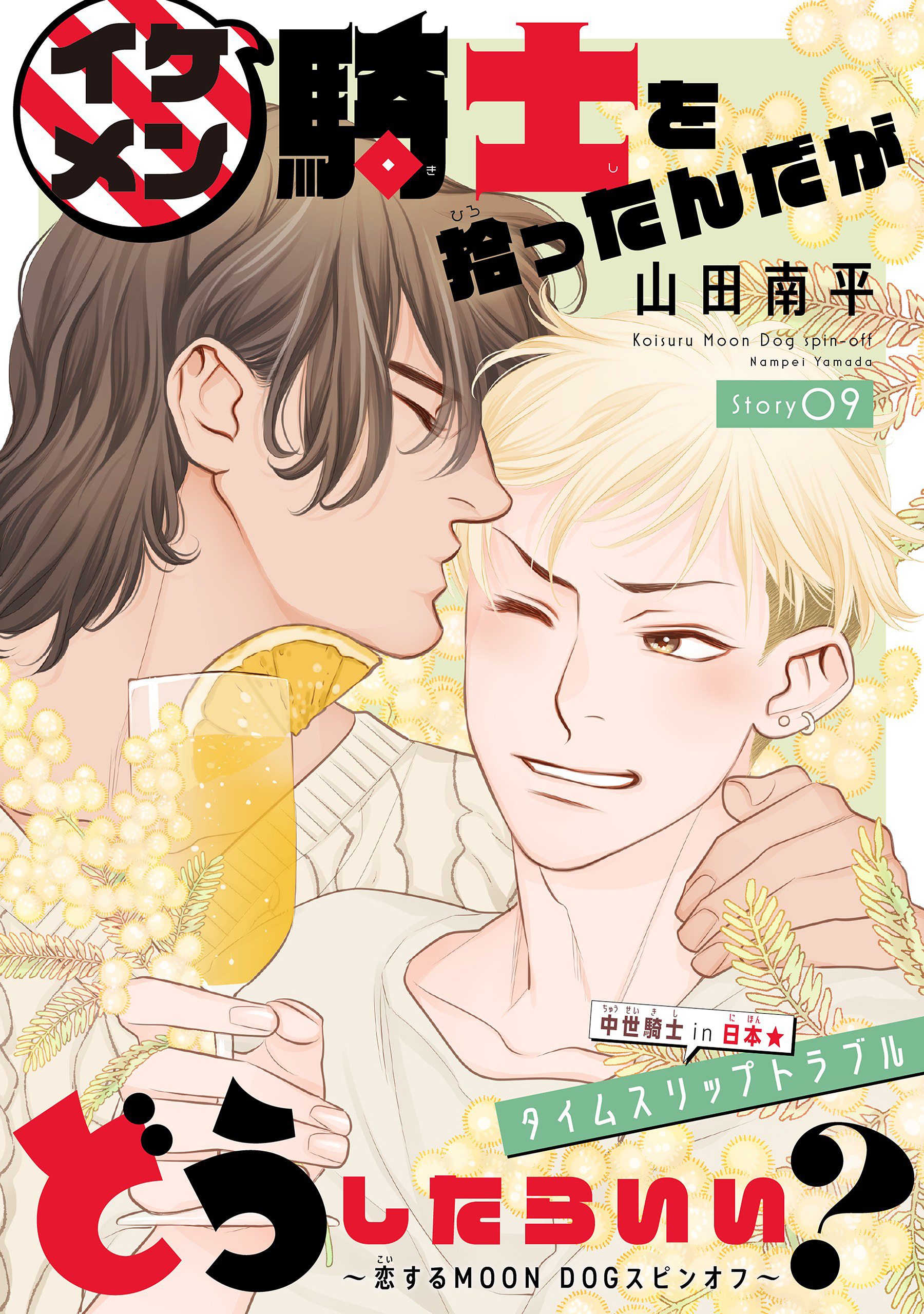 イケメン騎士を拾ったんだがどうしたらいい？ ～恋するMOON DOGスピンオフ～［1話売り］