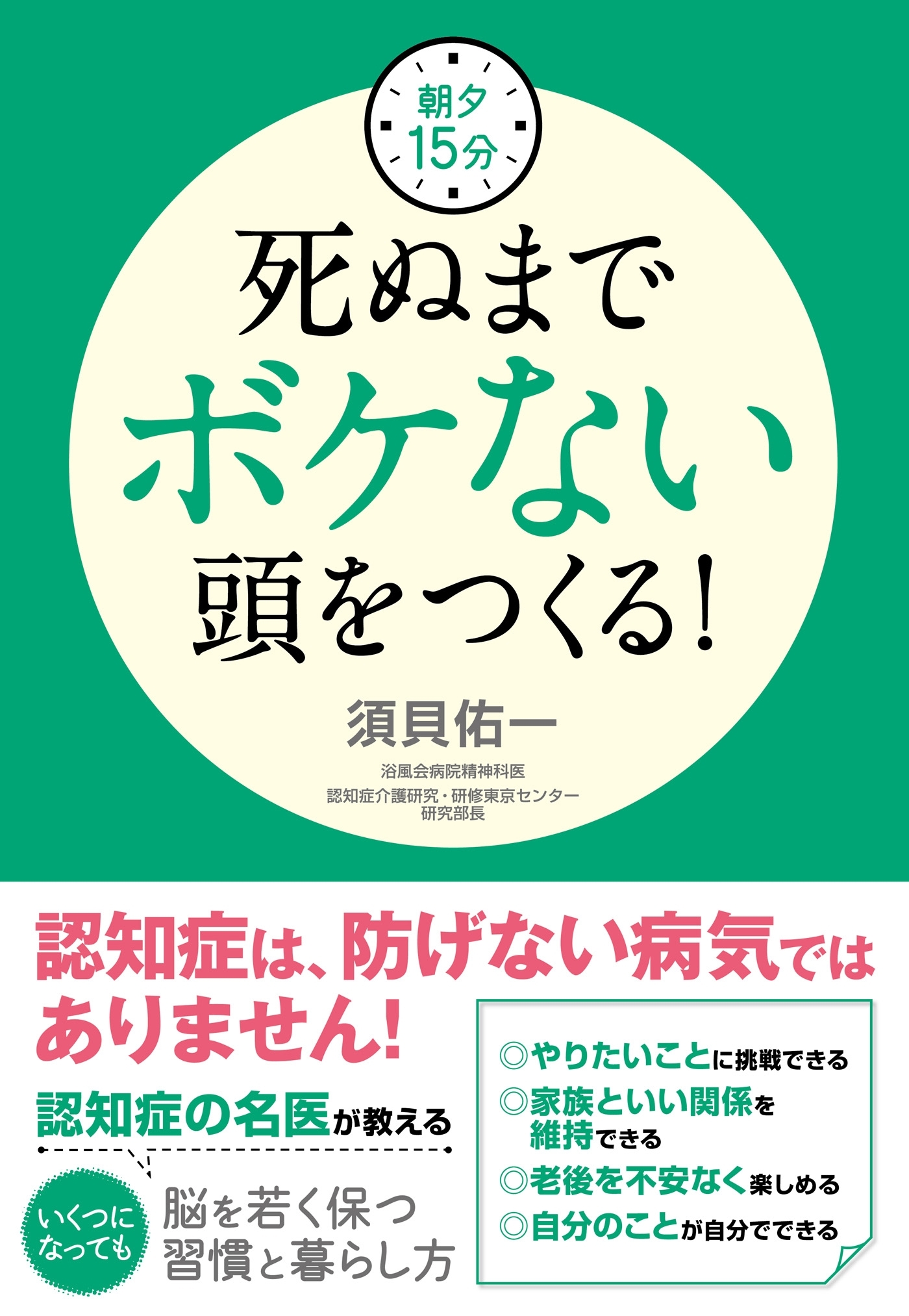 朝夕15分　死ぬまでボケない頭をつくる！