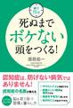朝夕15分 死ぬまでボケない頭をつくる!
