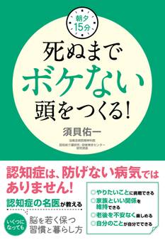 朝夕15分 死ぬまでボケない頭をつくる!