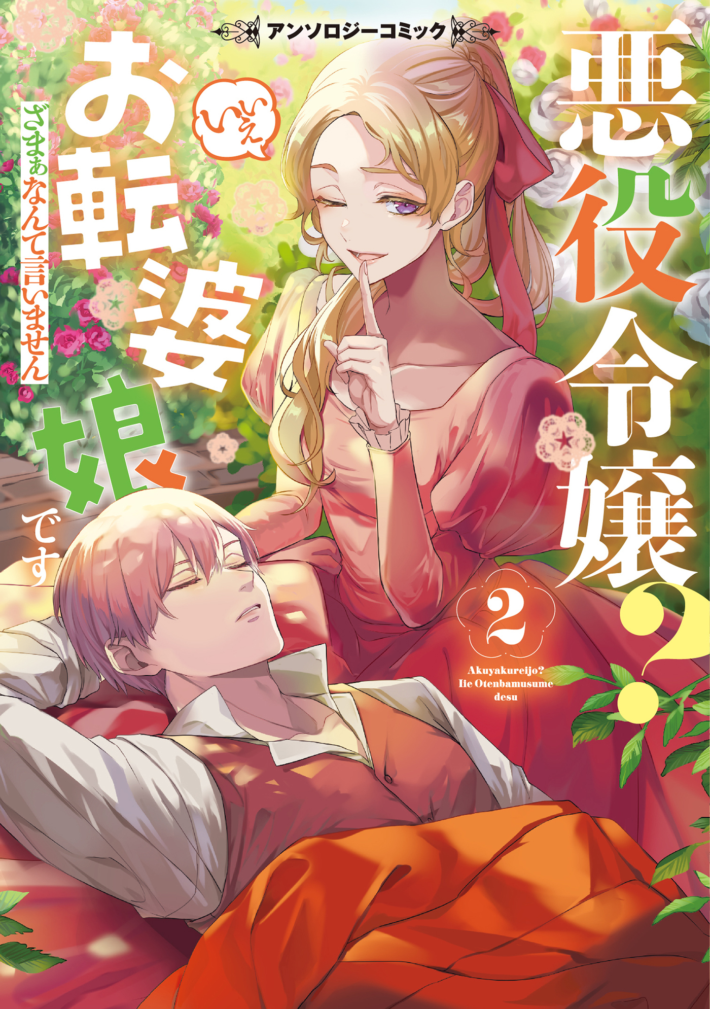 【期間限定　試し読み増量版】悪役令嬢？ いいえお転婆娘です～ざまぁなんて言いません～アンソロジーコミック 2