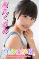 美少女学園 宮丸くるみ Part.13