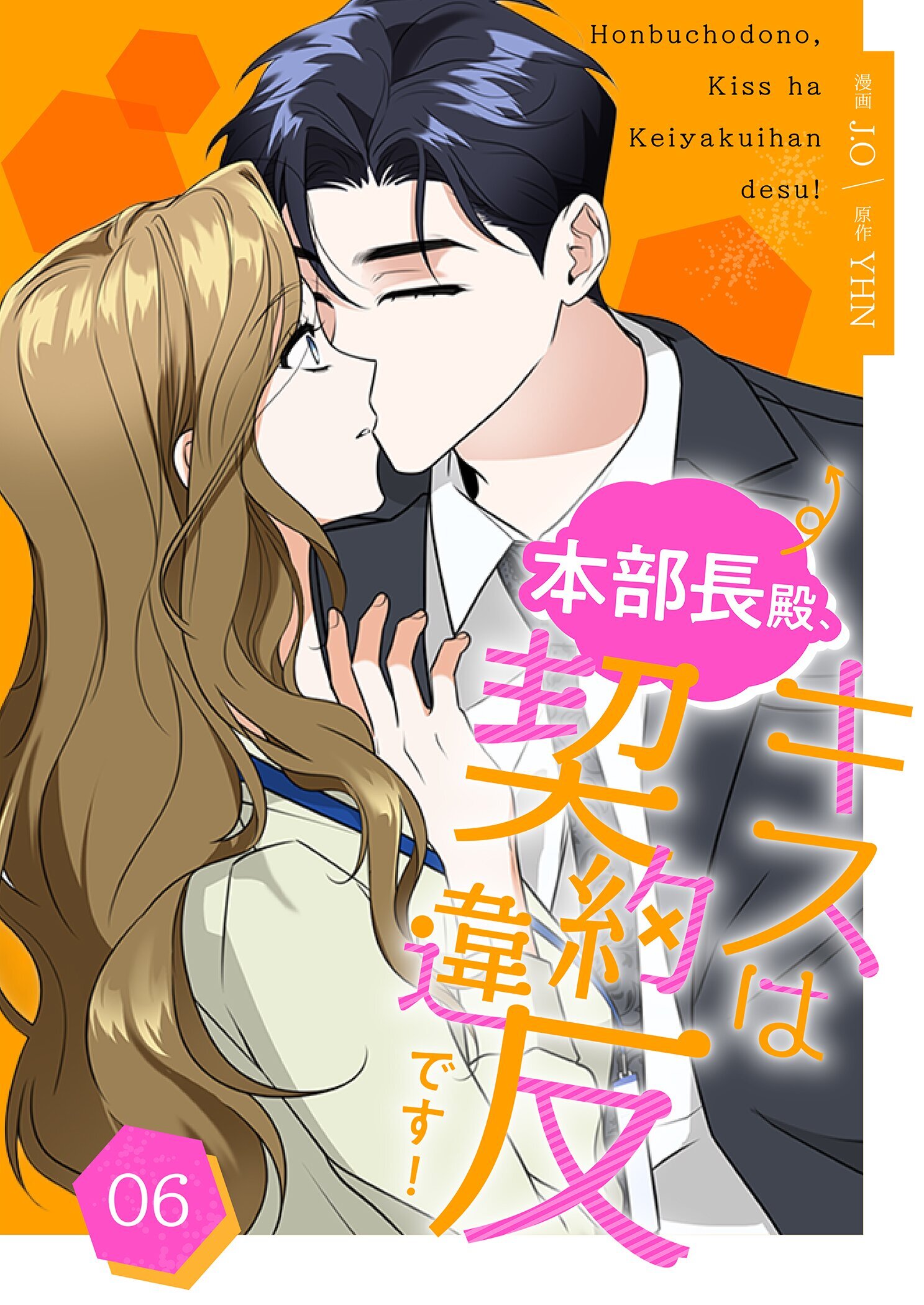 本部長殿、キスは契約違反です！（フルカラー）【特装版】 6