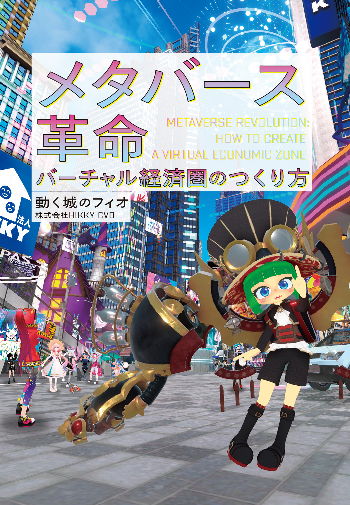 メタバース革命 バーチャル経済圏のつくり方