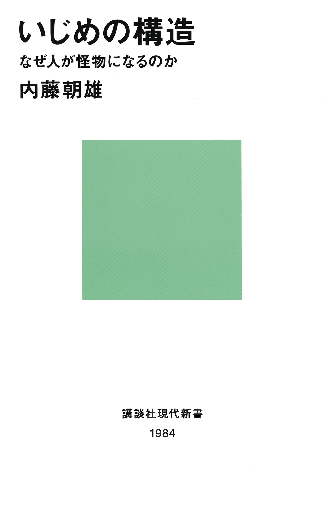 いじめの構造－なぜ人が怪物になるのか