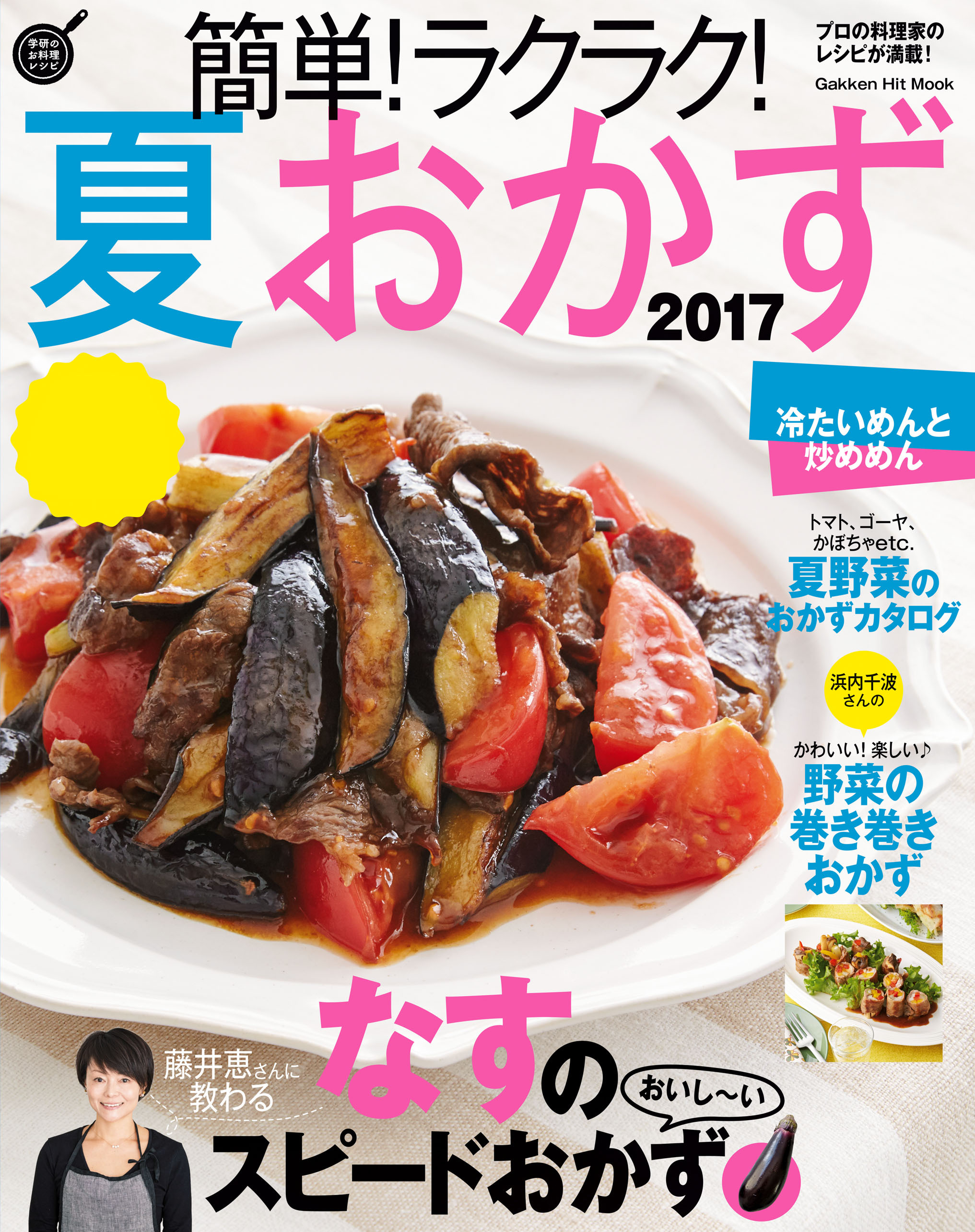 簡単！ラクラク！夏おかず　２０１７