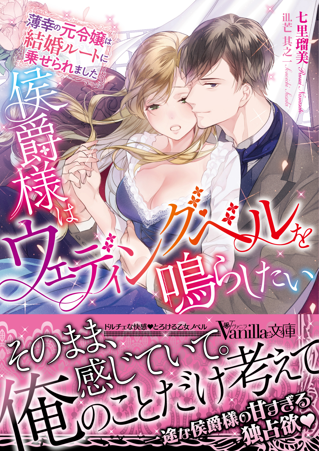 侯爵様はウェディング・ベルを鳴らしたい～薄幸の元令嬢は結婚ルートに乗せられました～