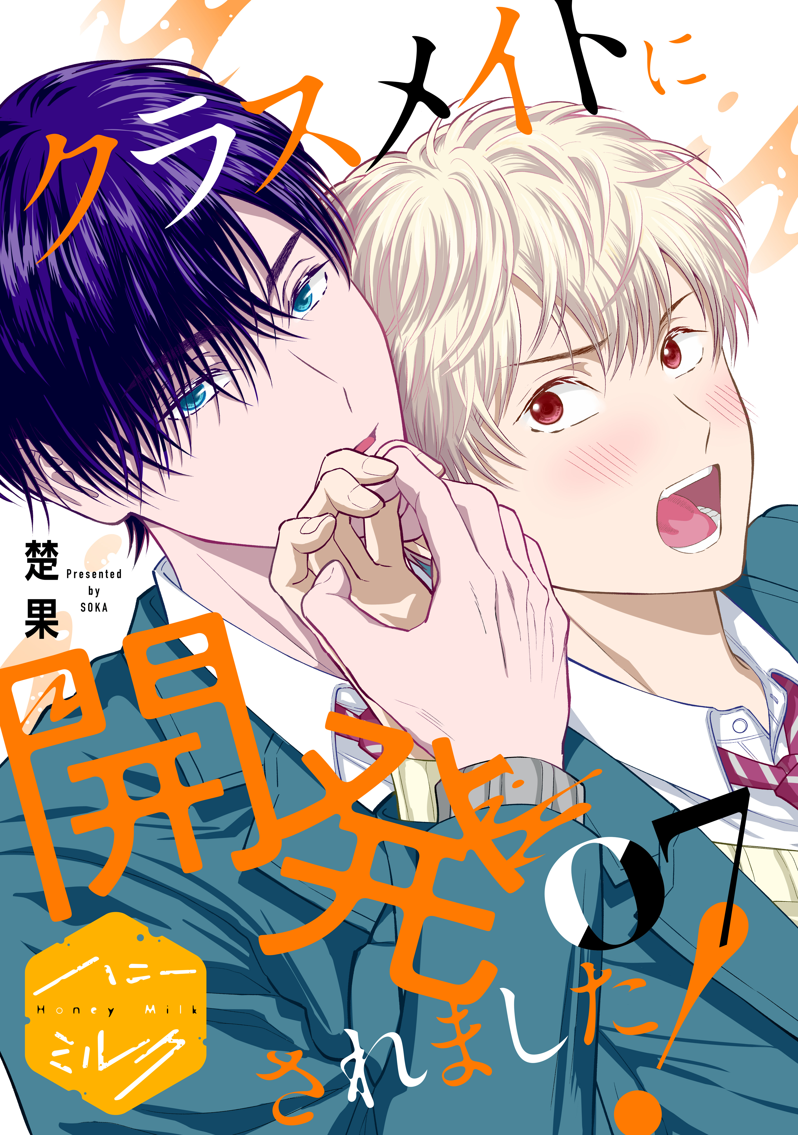 クラスメイトに開発されました！　分冊版（７）