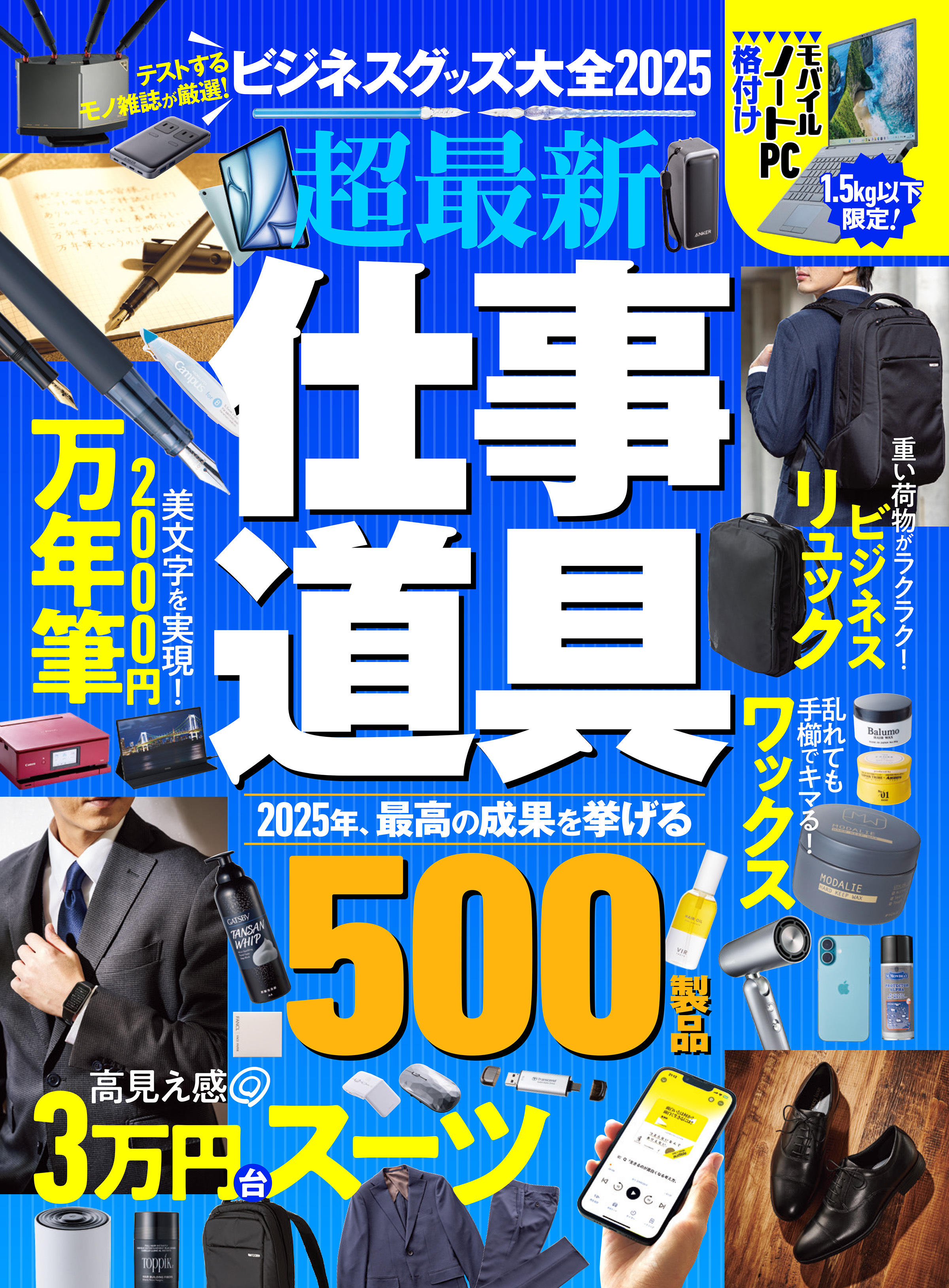 【電子書籍限定】ビジネスグッズ大全2025