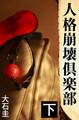 人格崩壊倶楽部 下