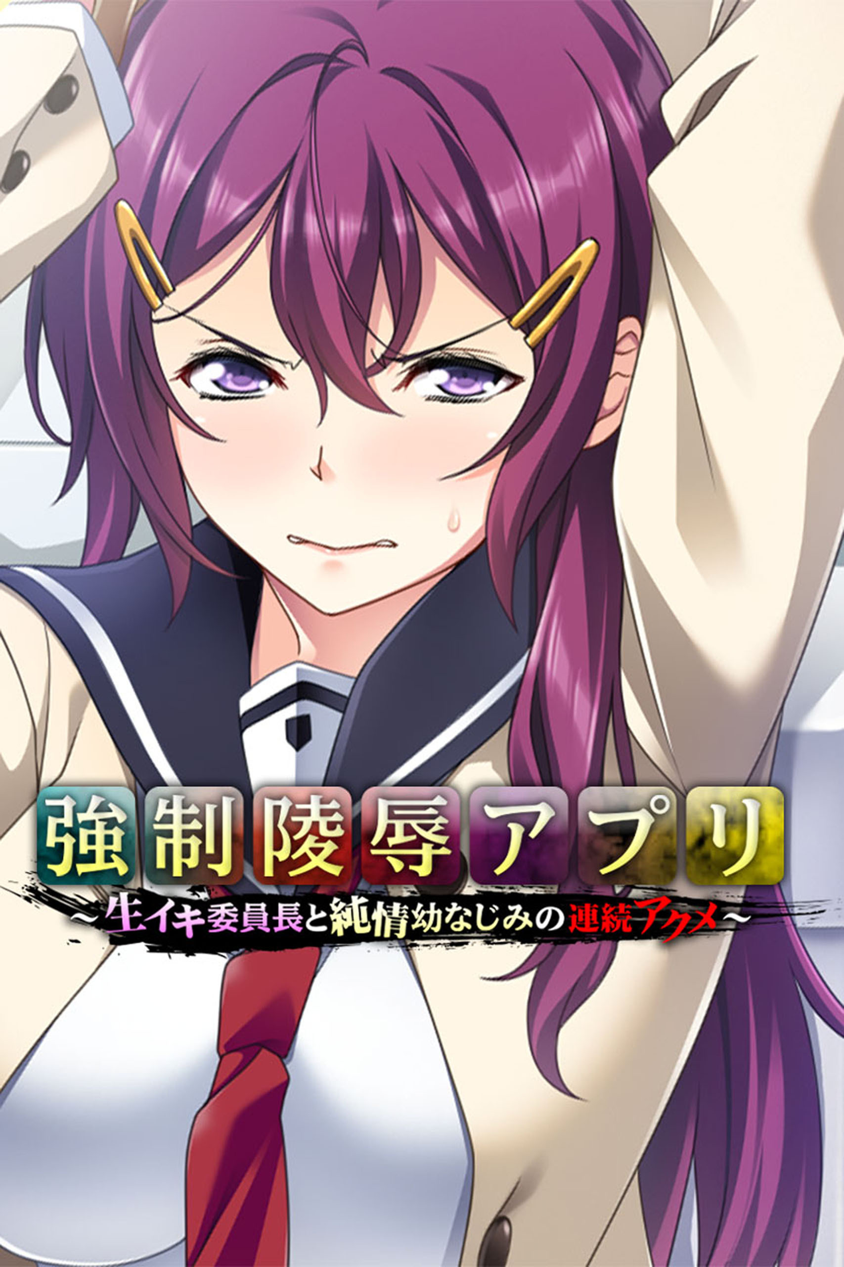 強制陵辱アプリ ～生イキ委員長と純情幼なじみの連続アクメ～