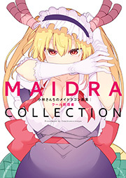 小林さんちのメイドラゴン 画集 MAIDRACOLLECTION