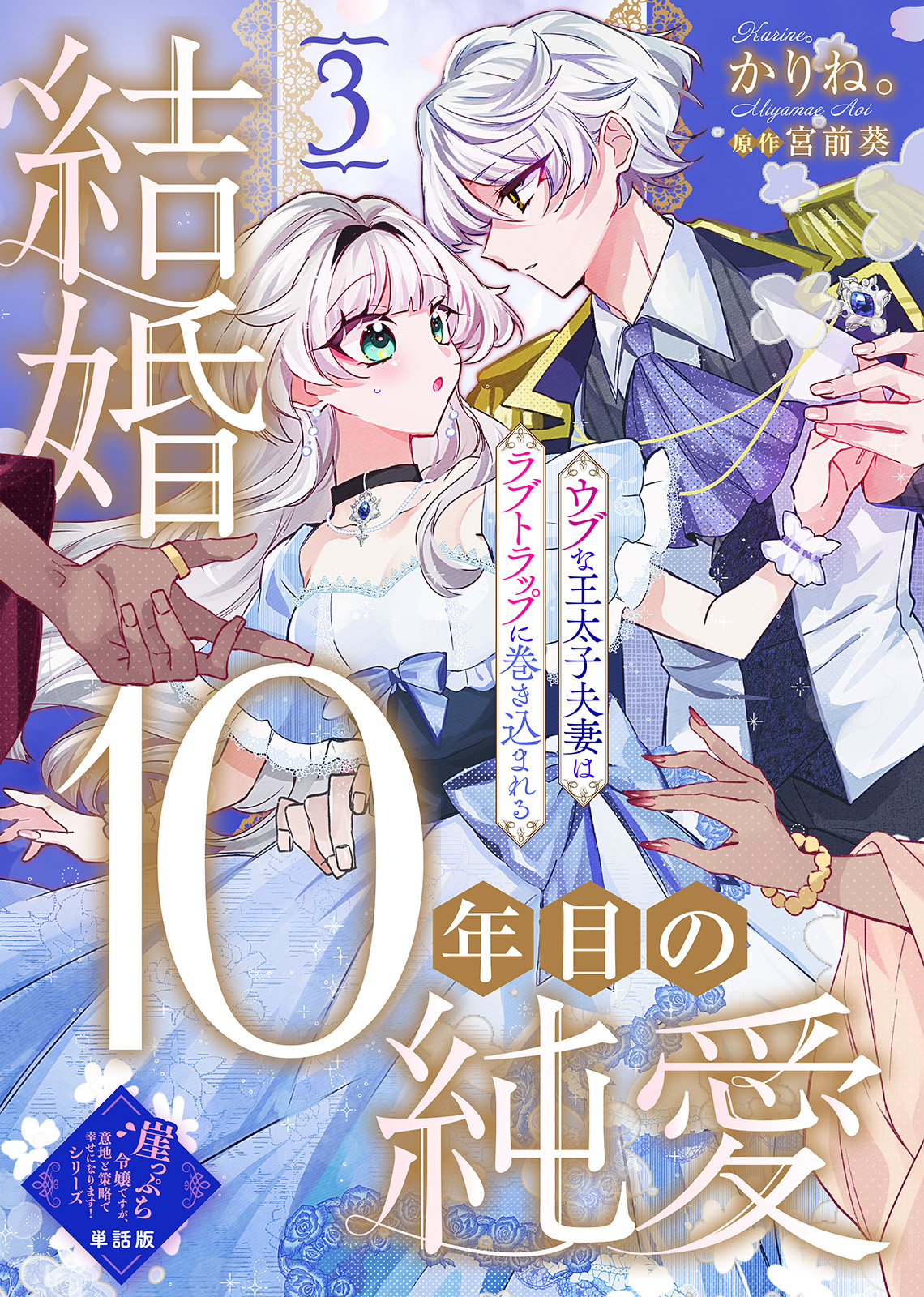 【単話版】結婚10年目の純愛～ウブな王太子夫妻はラブトラップに巻き込まれる～（３）崖っぷち令嬢ですが、意地と策略で幸せになります！シリーズ
