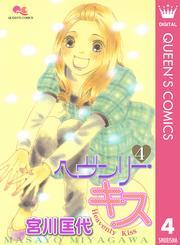ヘヴンリー・キス 4