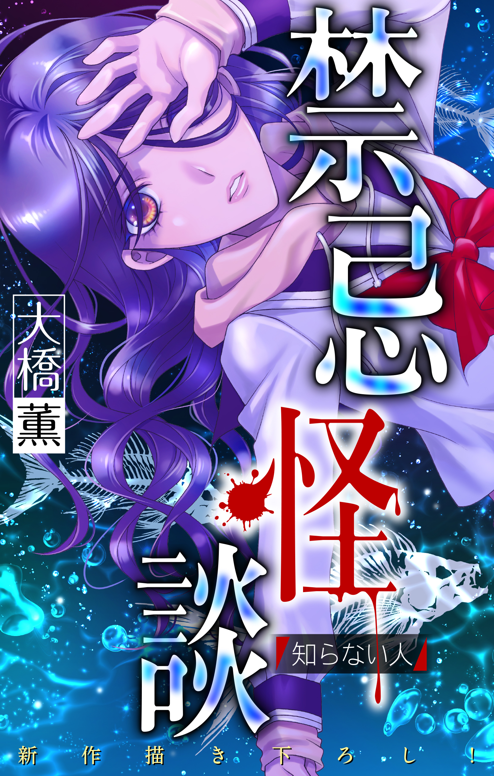 【期間限定　無料お試し版　閲覧期限2026年8月26日】禁忌怪談［1話売り］　story03