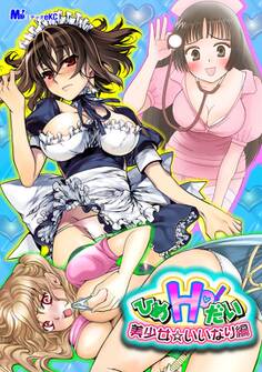 ひめHo!だい 美少女☆いいなり編