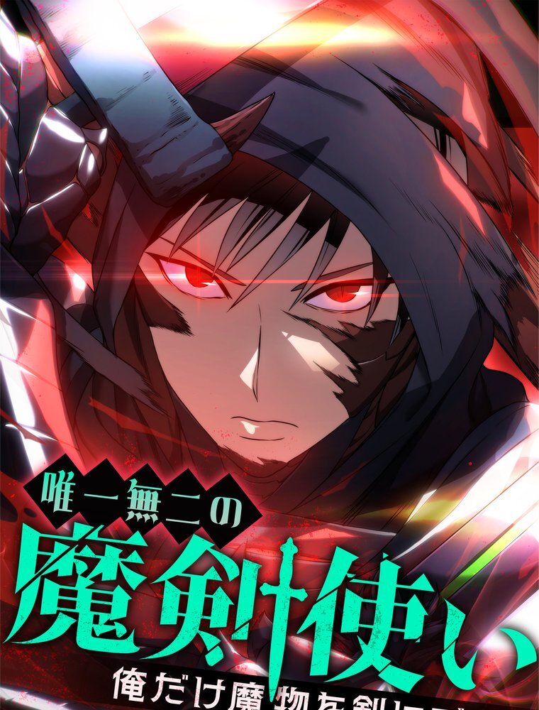 唯一無二の魔剣使い～俺だけ魔物を剣にできる～ 8 ボーナスステージ【タテヨミ】