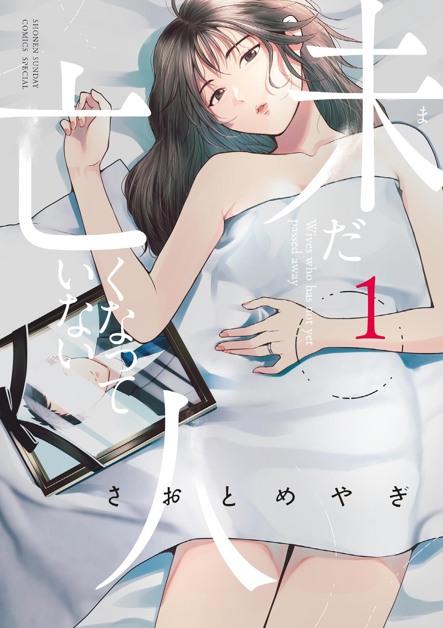 【期間限定　無料お試し版　閲覧期限2026年8月14日】未だ亡くなっていない人 1