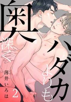 ハダカよりも奥深く(2)