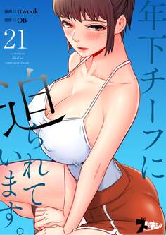 年下チーフに迫られています。(フルカラー) 21