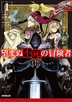 【期間限定 無料お試し版】望まぬ不死の冒険者 1