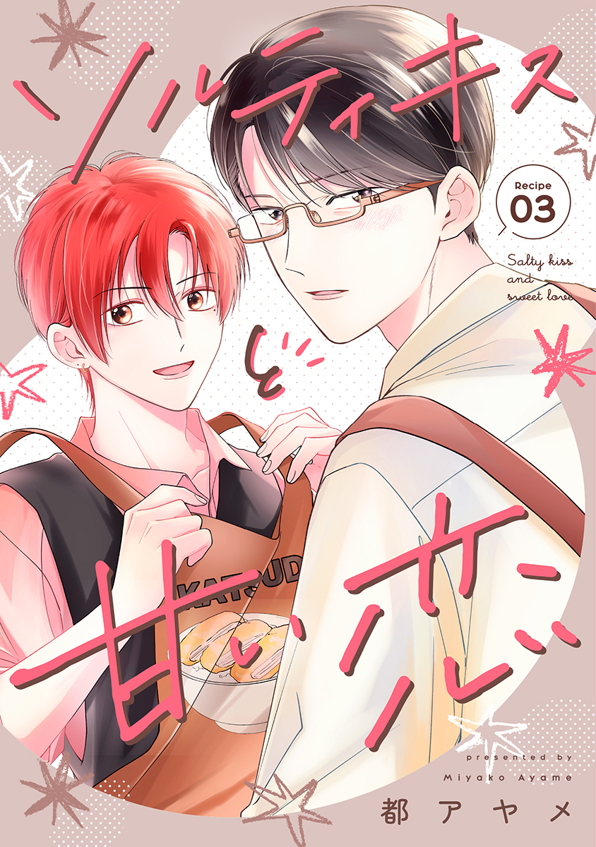 ソルティキスと甘い恋［ばら売り］第3話