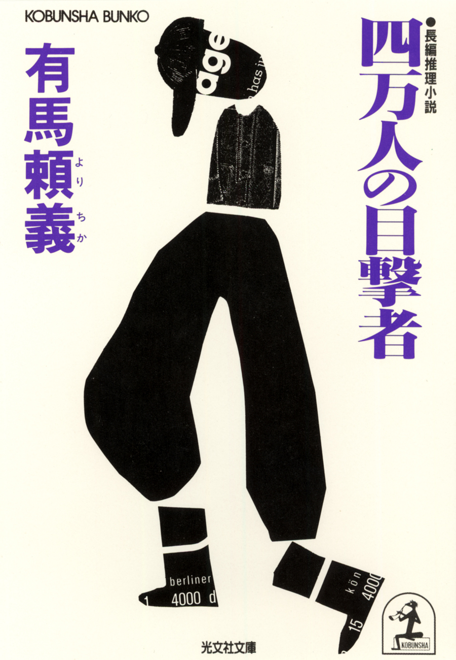 四万人の目撃者