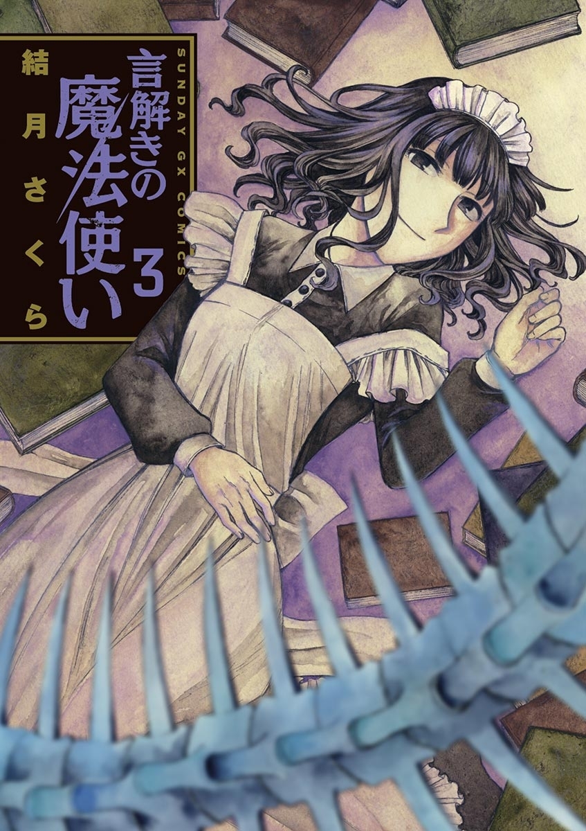 言解きの魔法使い　3