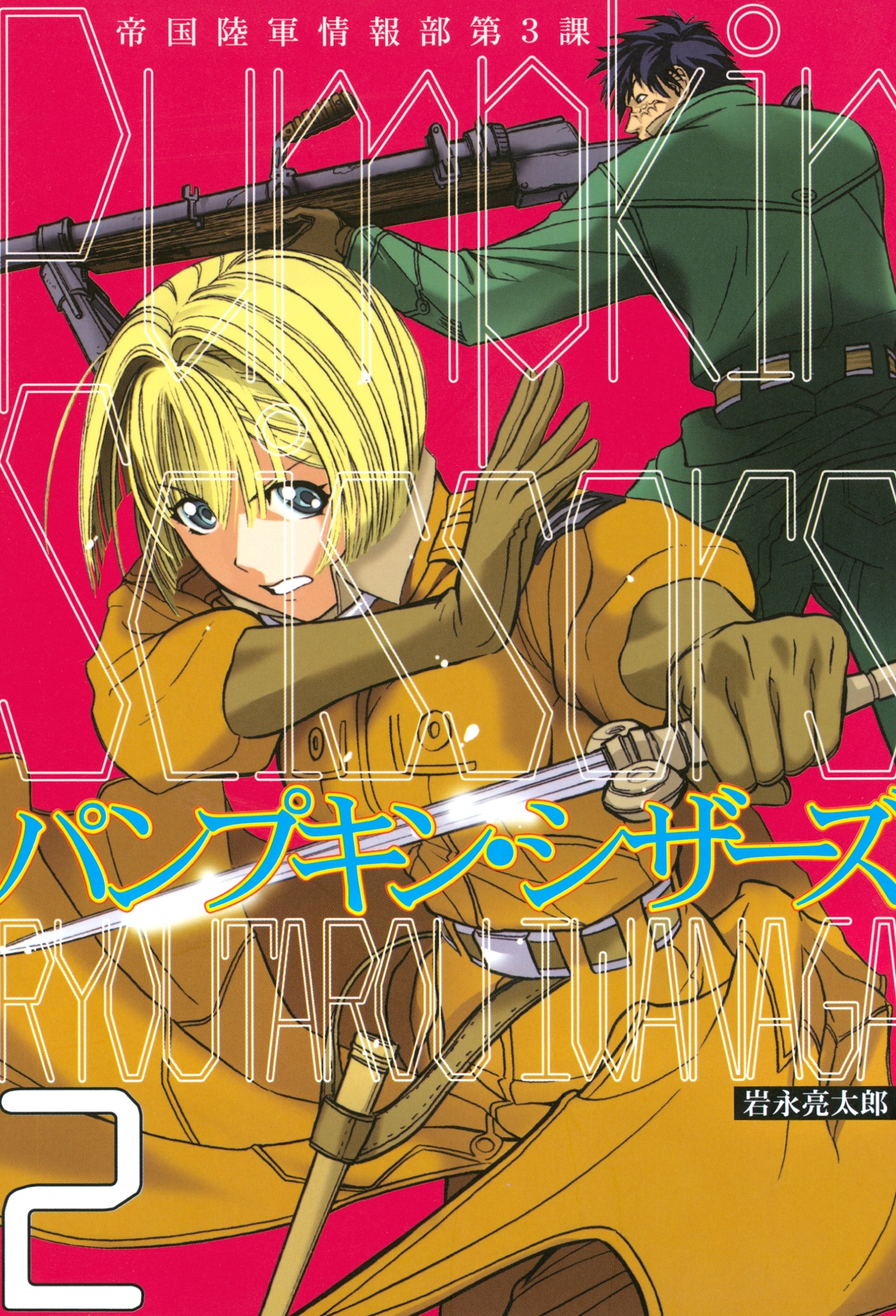 【期間限定　無料お試し版　閲覧期限2026年4月23日】Ｐｕｍｐｋｉｎ　Ｓｃｉｓｓｏｒｓ　帝国陸軍情報部第３課（２）