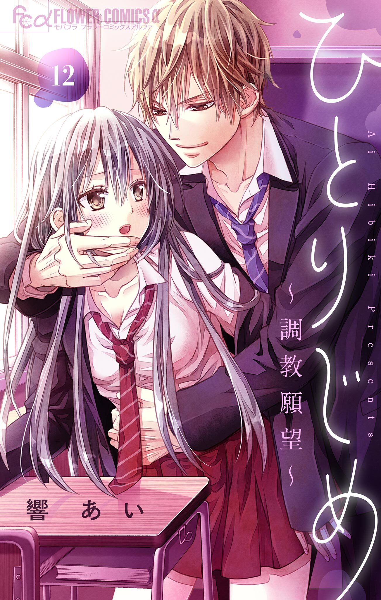 ひとりじめ～調教願望～【マイクロ】 12