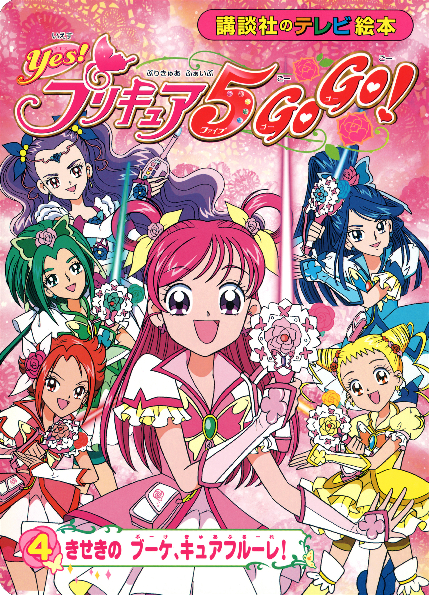 Ｙｅｓ！　プリキュア５　Ｇｏ　Ｇｏ！（４）　きせきのブーケ、キュアフルーレ！