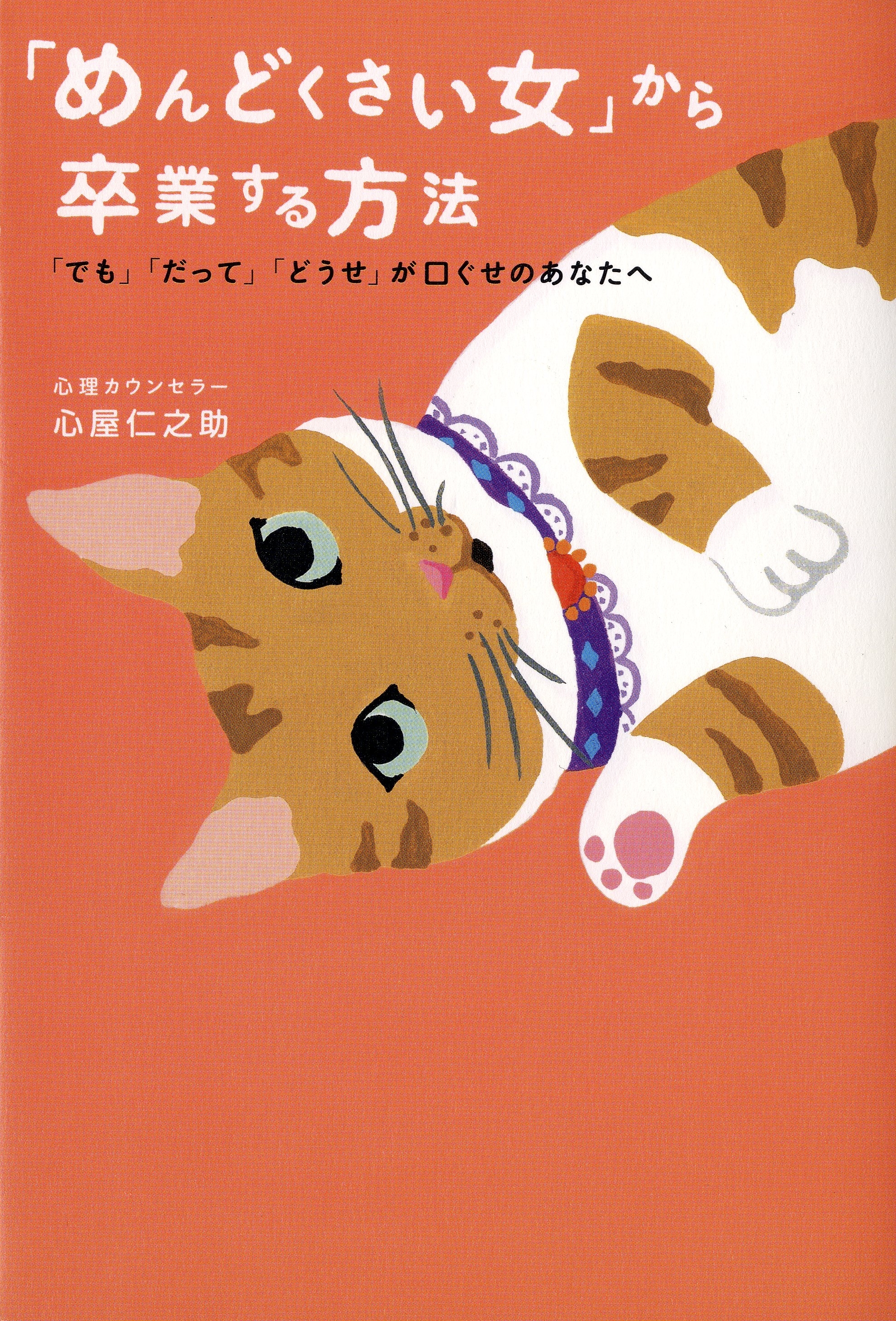 「めんどくさい女」から卒業する方法