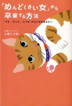 「めんどくさい女」から卒業する方法