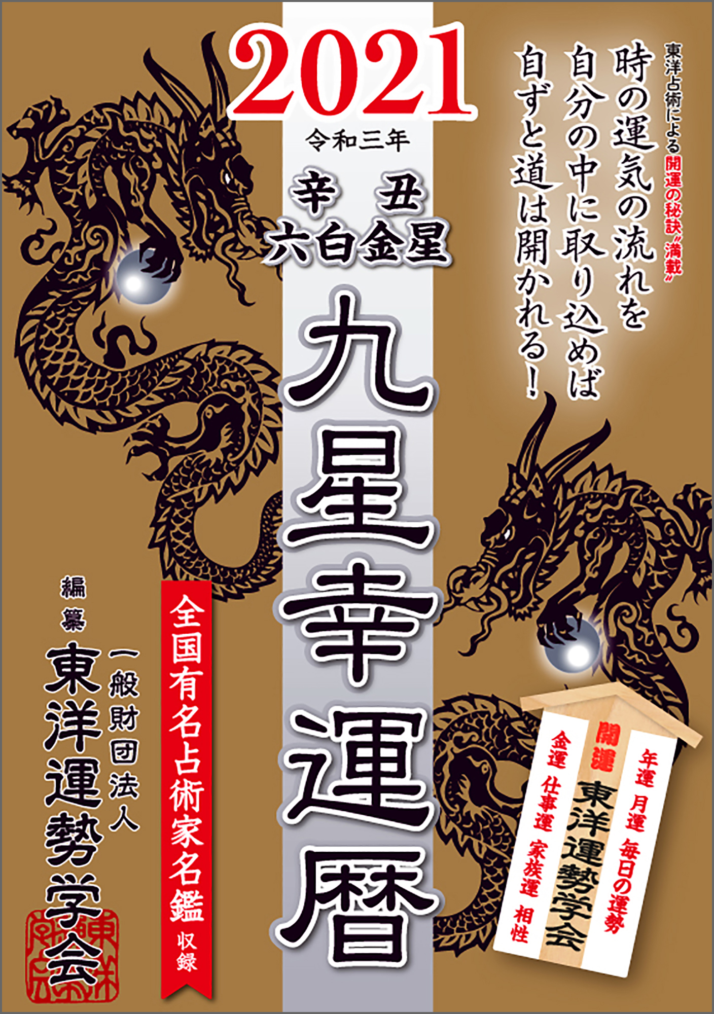 九星幸運暦　２０２１　辛丑　六白金星