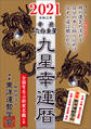 九星幸運暦 2021 辛丑 六白金星