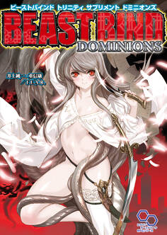 ビーストバインド トリニティ サプリメント ドミニオンズ
