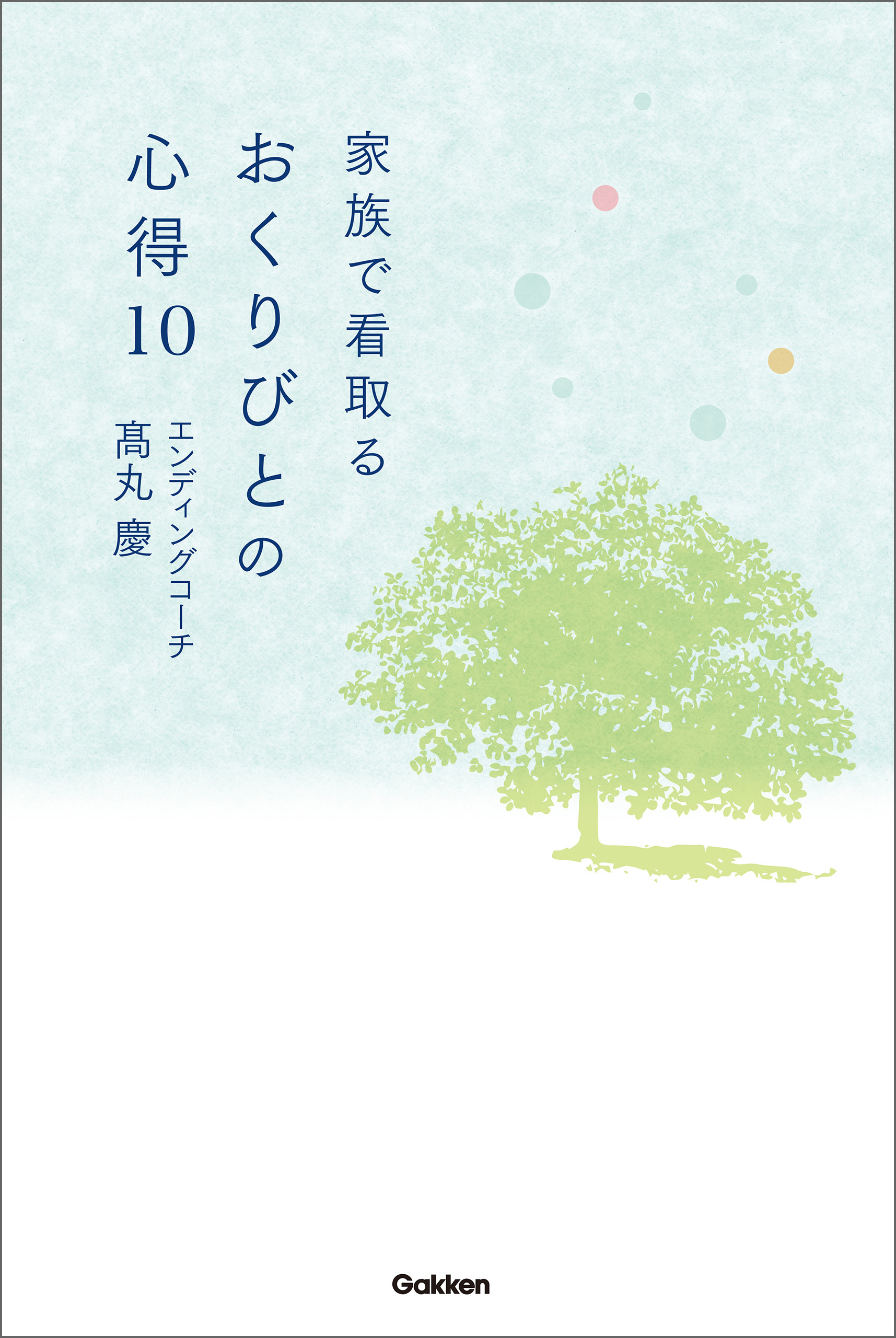 家族で看取る おくりびとの心得１０ 余命を告げられた日から家族ができること