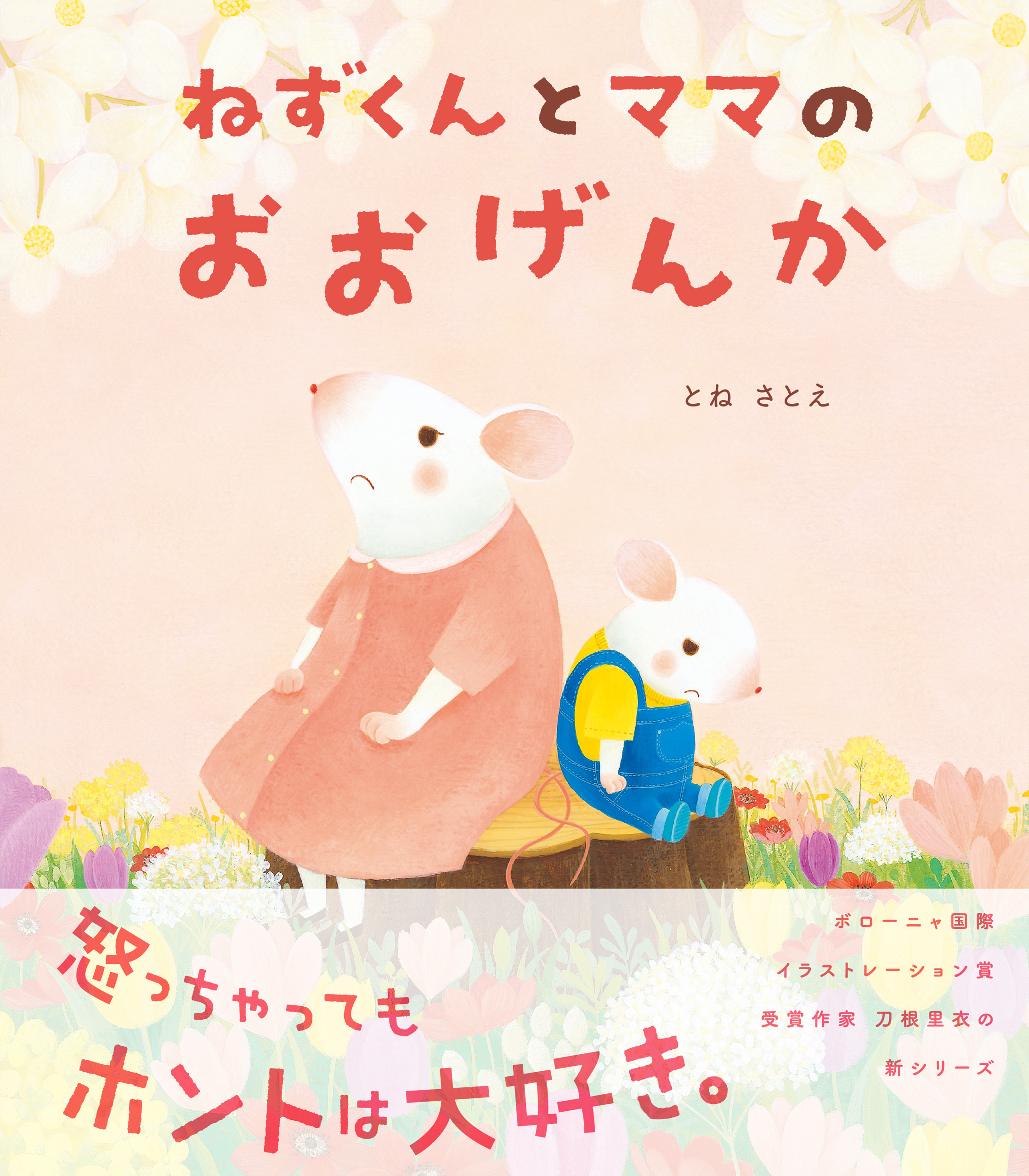 ねずくんとママのおおげんか