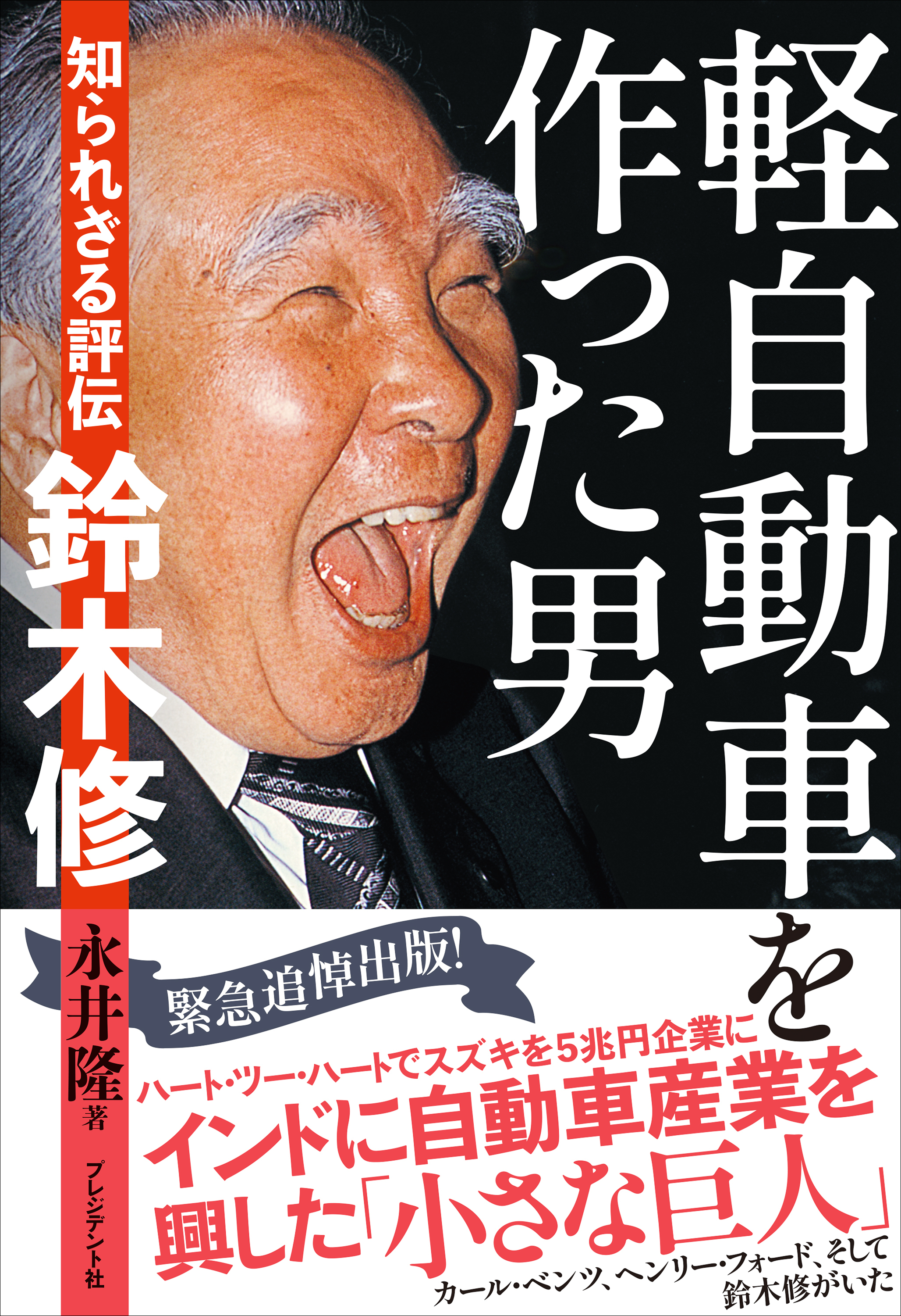軽自動車を作った男――知られざる評伝　鈴木修