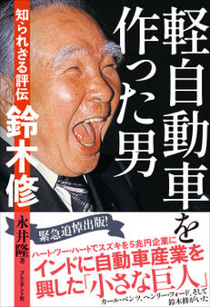 軽自動車を作った男――知られざる評伝 鈴木修